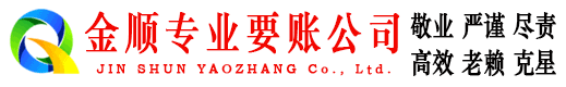 阳西金顺要账公司
